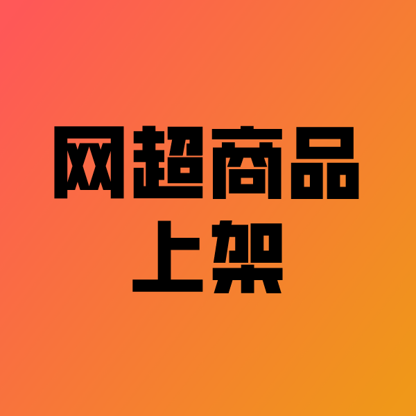 谯城政采云产品上架