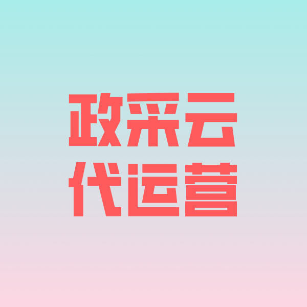 谯城政采云代运营